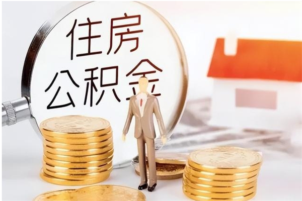 孝感辞职了可以把住房公积金取出来吗（辞职了能取出住房公积金吗）