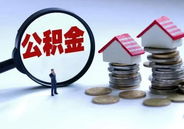 孝感离职后怎么领取公积金（离职了怎么领取住房公积金）