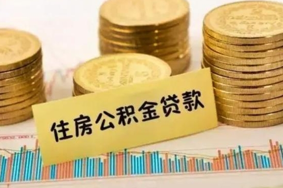 孝感离职后可以取公积金么（离职以后能取公积金吗）